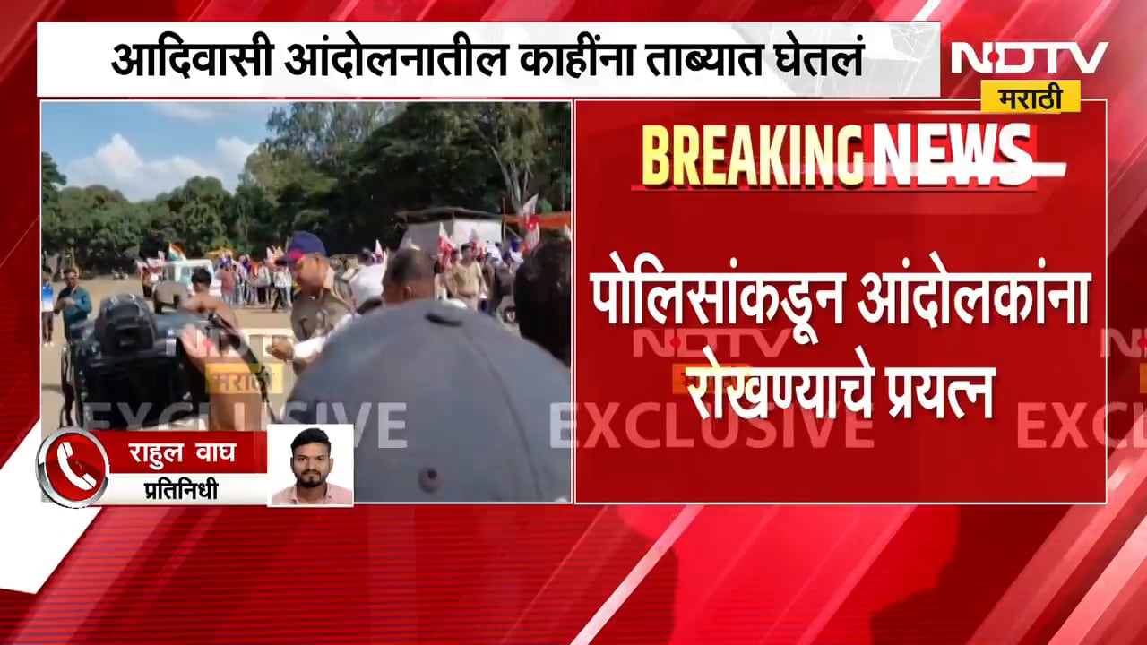 Nashik| आदिवासी विद्यार्थी आंदोलनातील काही जण ताब्यात, आंदोलनाला परवानगी नसल्याने पोलिसांची कारवाई
