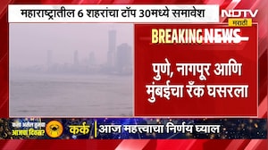 Swachh Vayu Survekshan 2026 स्वच्छ वायू सर्वेक्षण 2026 निकाल जाहीर; पुणे, नागपूर, मुंबईचा रँक घसरला