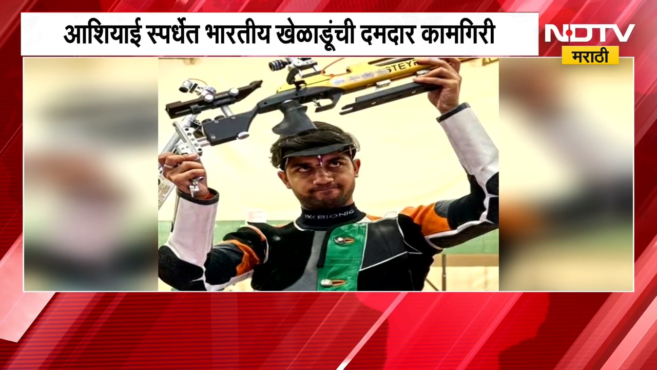 Sports News| आशियाई स्पर्धेत भारतीय खेळाडूंची दमदार कामगिरी, नेमबाजीत भारताला 3 पदकं