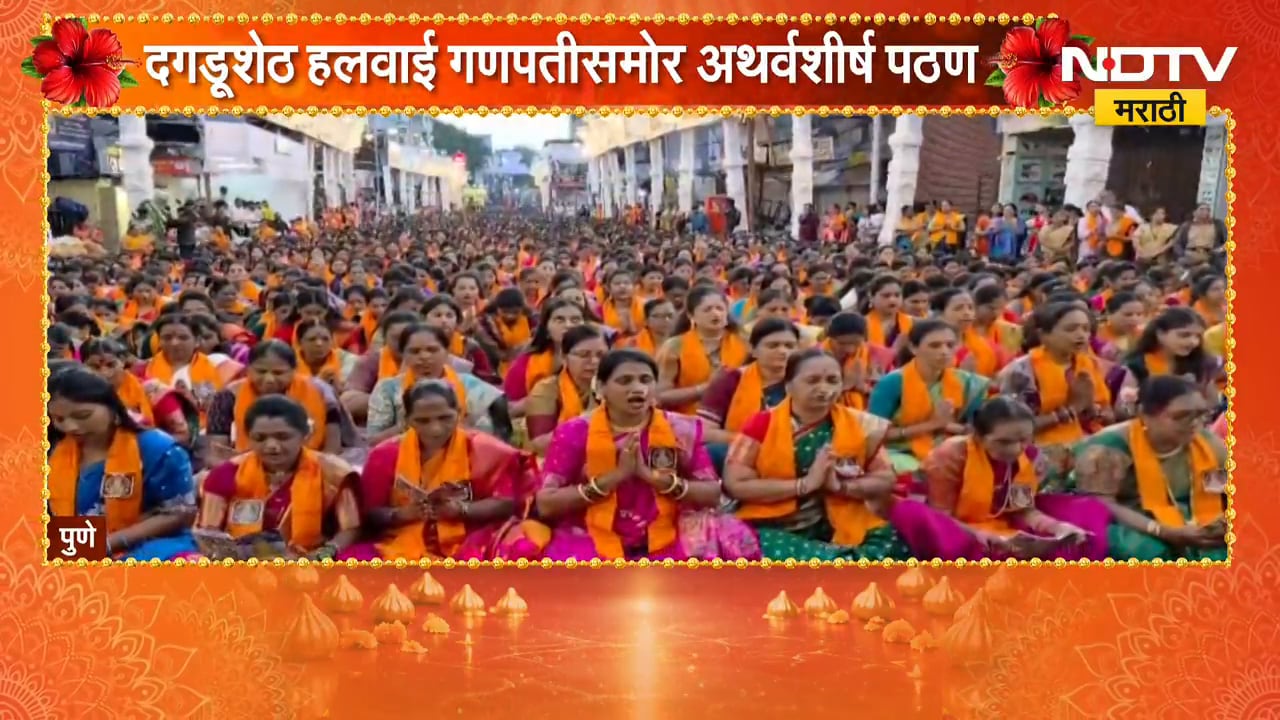 Ganesh Utsav 2026 | Pune मध्ये दगडूशेठ गणपतीसमोर हजारो महिलांचं एकत्रित अथर्वशीर्षापठण । NDTV मराठी