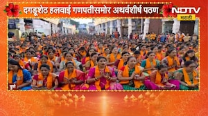 Ganesh Utsav 2026 | Pune मध्ये दगडूशेठ गणपतीसमोर हजारो महिलांचं एकत्रित अथर्वशीर्षापठण । NDTV मराठी