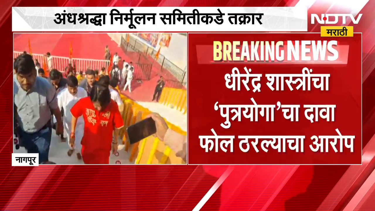 धीरेंद्र शास्त्रींचा 'पुत्रयोगा'चा दावा फोल ठरल्याचा आरोप, अंधश्रद्धा निर्मूलन समितीकडे तक्रार