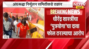धीरेंद्र शास्त्रींचा 'पुत्रयोगा'चा दावा फोल ठरल्याचा आरोप, अंधश्रद्धा निर्मूलन समितीकडे तक्रार