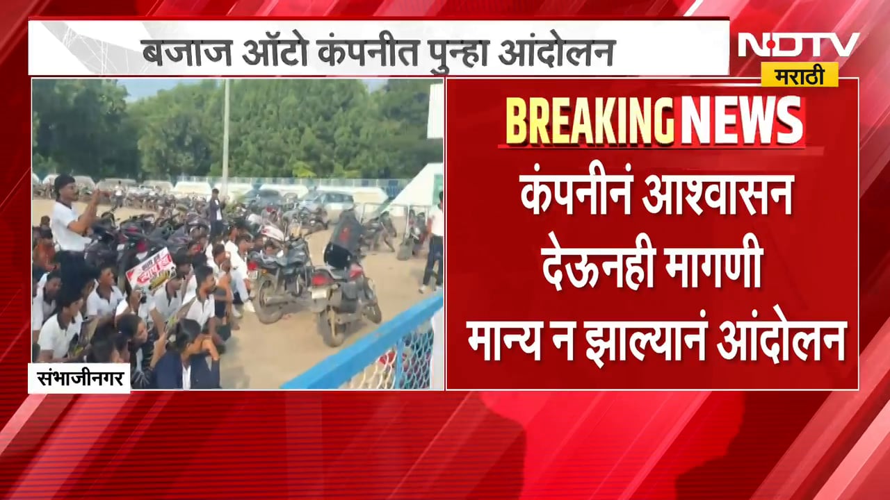 Sambhajinagar | बजाज ऑटो कंपनीत पुन्हा आंदोलन, 3 वर्षानंतरही डीग्री न मिळाल्याने विद्यार्थी संतप्त