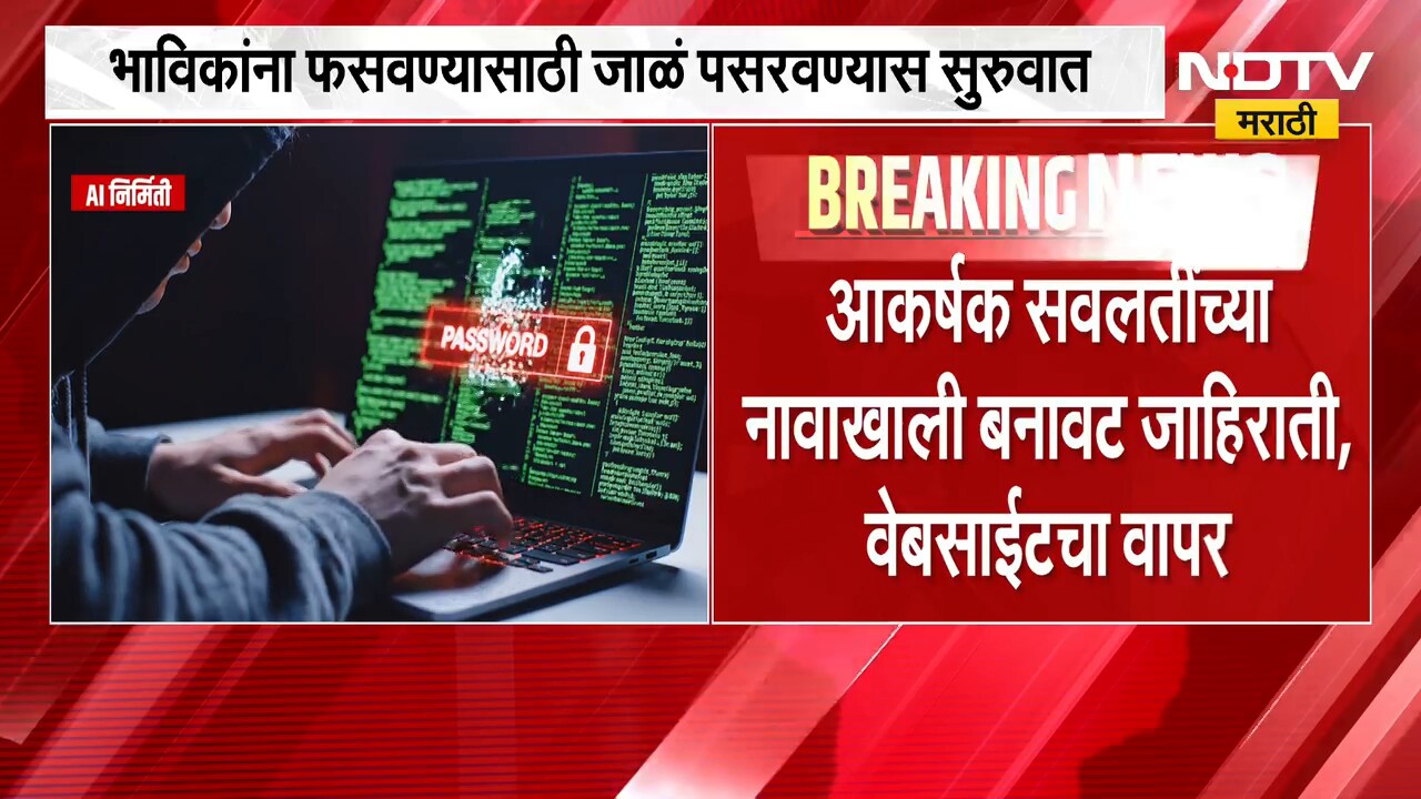 Cyber Alert बाप्पाच्या दर्शनाआड सायबर भामट्यांचा डाव, गणेश भक्तांना गंडा घालण्यासाठी ऑनलाईन डाव