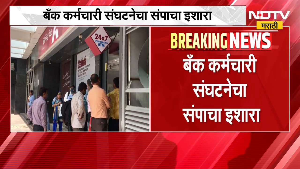 मोठी बातमी, बँक कर्मचारी संघटनेचा संपाचा इशारा, मागण्या काय? | Bank Employees Strike