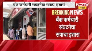 मोठी बातमी, बँक कर्मचारी संघटनेचा संपाचा इशारा, मागण्या काय? | Bank Employees Strike