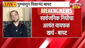Vidyanand Bapat | मिरवणुकांमुळे सरकारी यंत्रणांवर अधिक ताण - विद्यानंद बापट | NDTV Marathi
