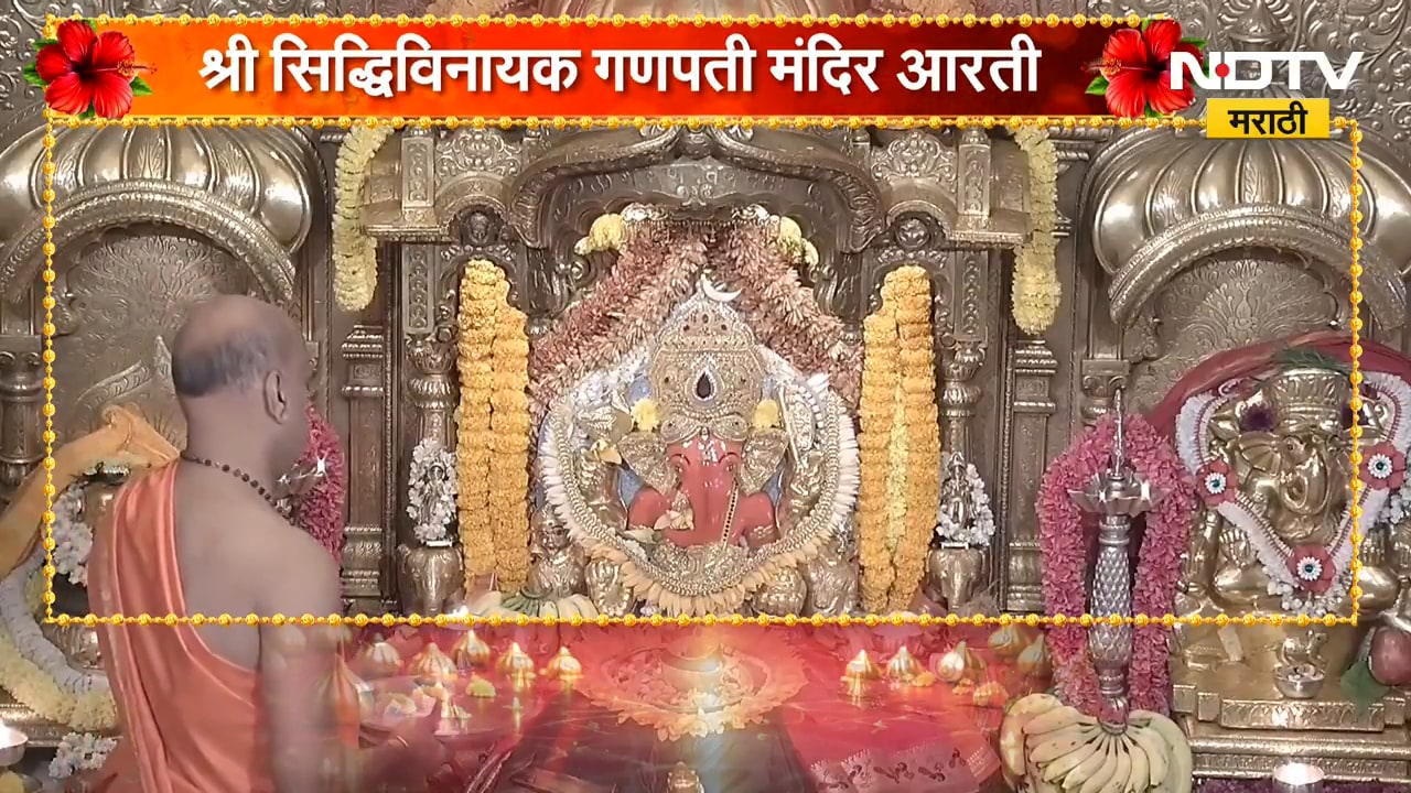 Siddhivinayak Ganpati Aarti | सुखकर्ता दुःखहर्ता... सिद्धिविनायक गणपती बाप्पाची आरती | NDTV Marathi