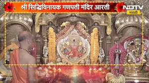 Siddhivinayak Ganpati Aarti | सुखकर्ता दुःखहर्ता... सिद्धिविनायक गणपती बाप्पाची आरती | NDTV Marathi