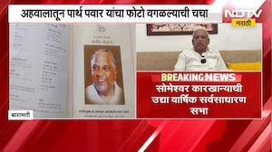 Baramati| सोमेश्वर साखर कारखान्याच्या अहवालावरून नवा वाद, अहवालातून Parth Pawar यांचा फोटो वगळला