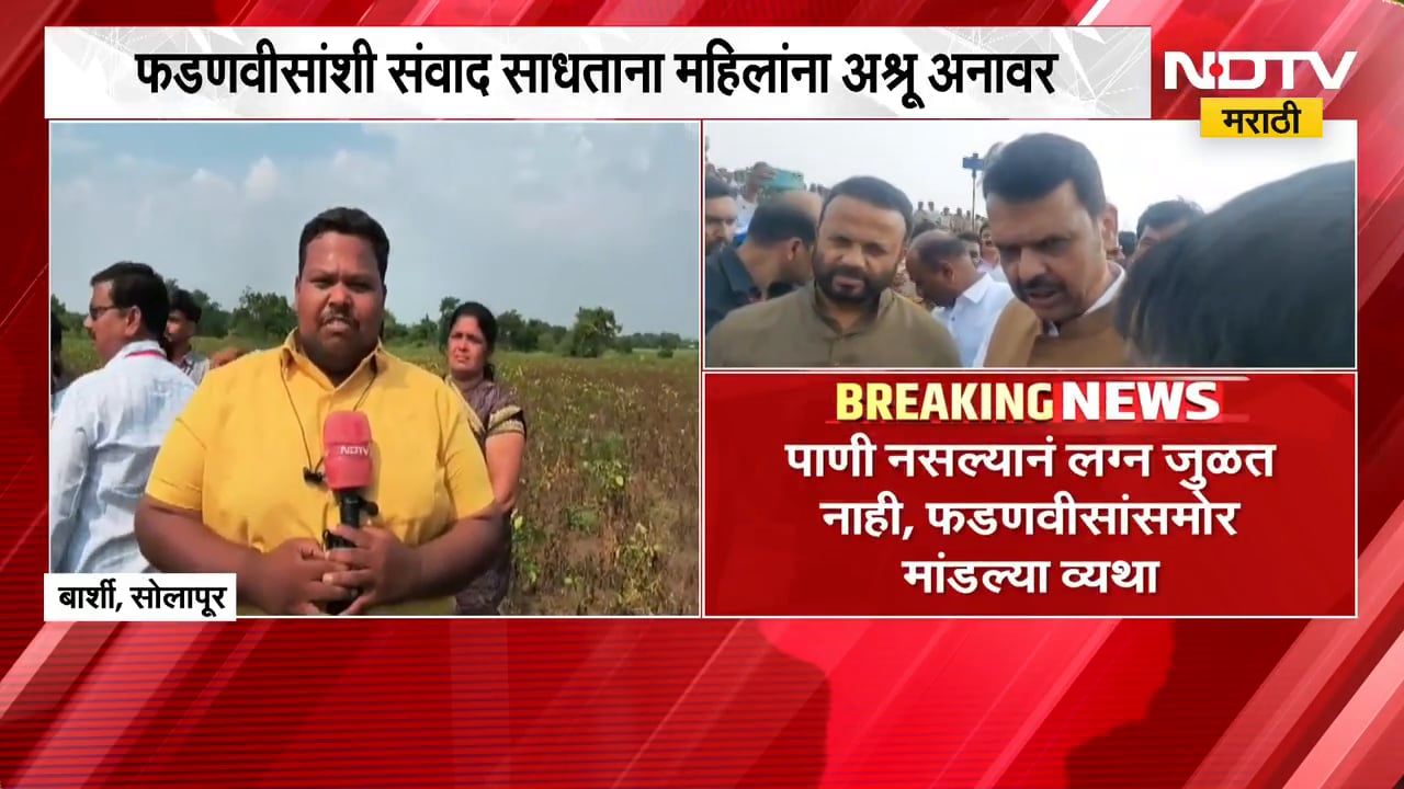 पाणी नसल्यानं लग्न जुळत नाही, फडणवीसांसमोर मांडल्या व्यथा; संवाद साधताना महिलांनाही अश्रू अनावर