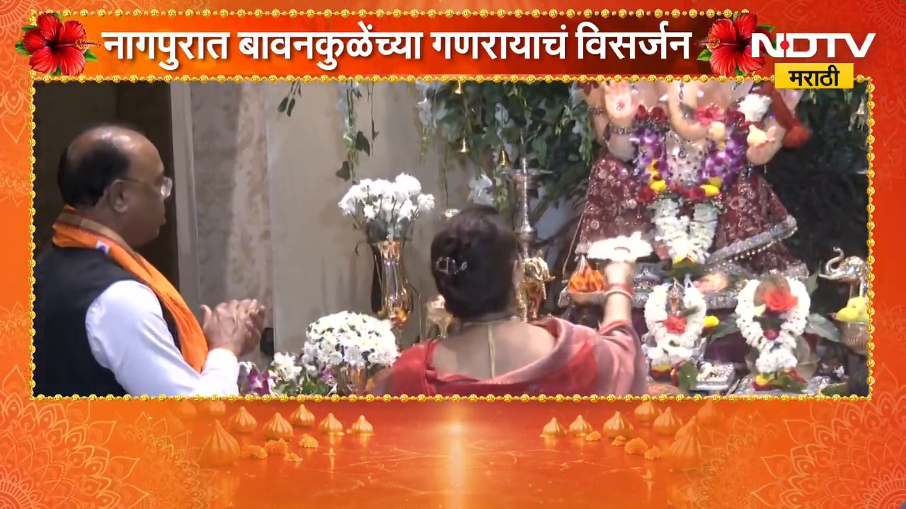 Nagpur Ganesh Visarjan 2026 | नागपुरात Chandrashekhar Bawankule यांच्या निवासस्थानी बाप्पाचं विसर्जन