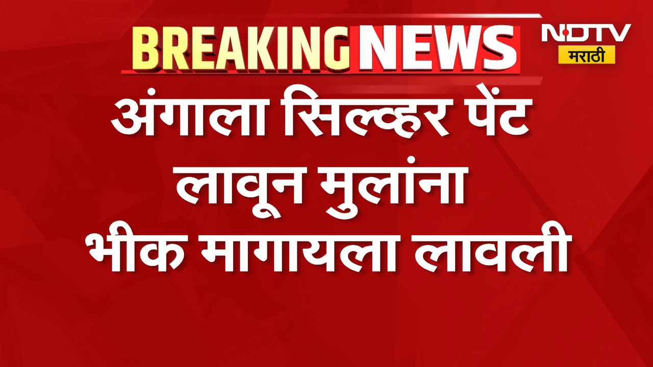 अंगाला सिल्व्हर पेंट लावून मुलांना भीक मागायला लावली