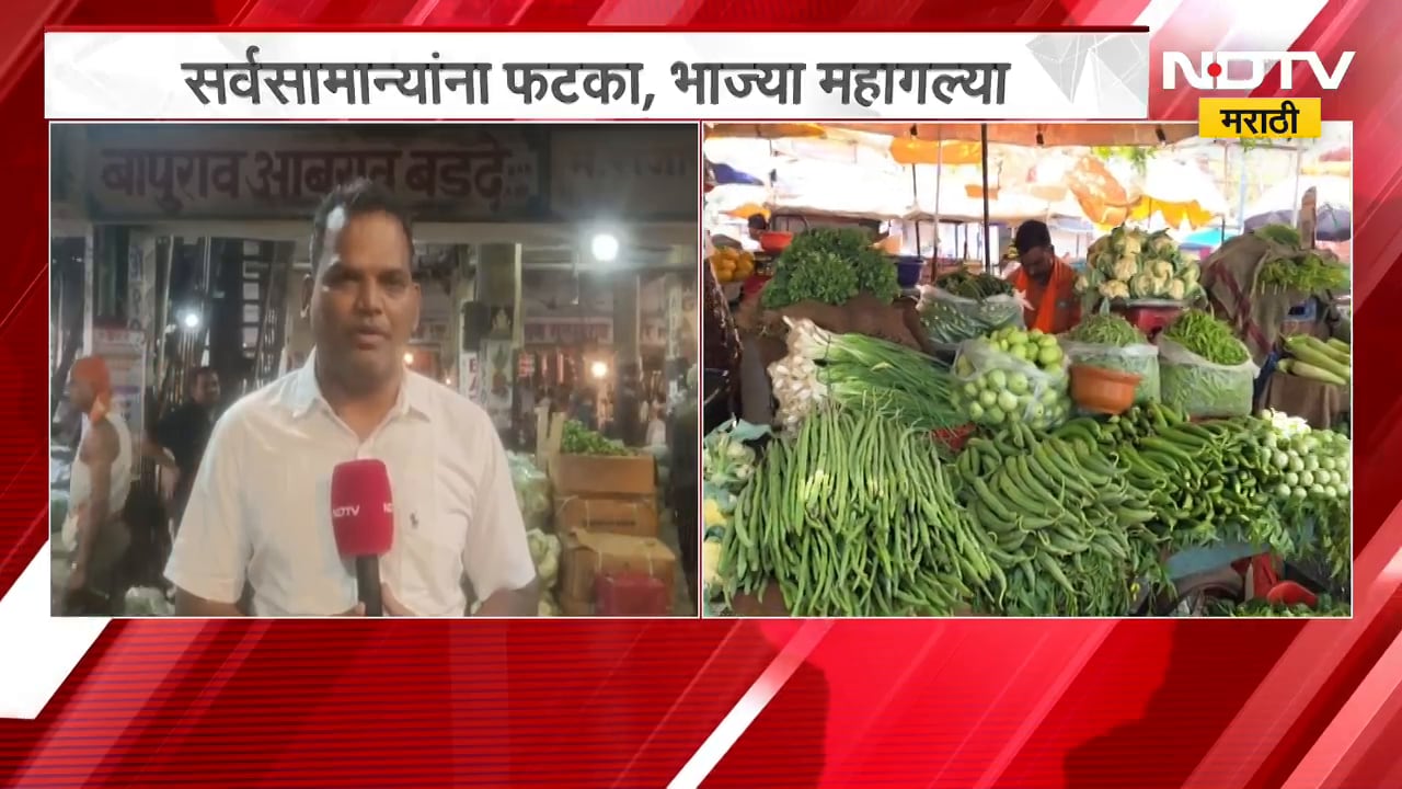 Vegetables Price Hike| सर्वसामान्यांचे बजेट कोलमडले!, भाज्यांच्या दरामध्ये वाढ | NDTV Marathi
