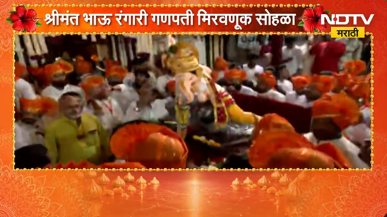 Pune Bhausaheb Rangari Ganpati | श्रीमंत भाऊसाहेब रंगारी गणपती मिरवणूक सोहळा | NDTV Marathi