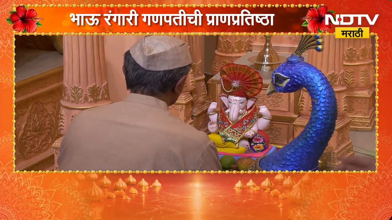श्रीमंत भाऊसाहेब रंगारी गणपतीची प्राणप्रतिष्ठा, मंडळाचं 135वं वर्ष | Bhausaheb Rangari Ganpati
