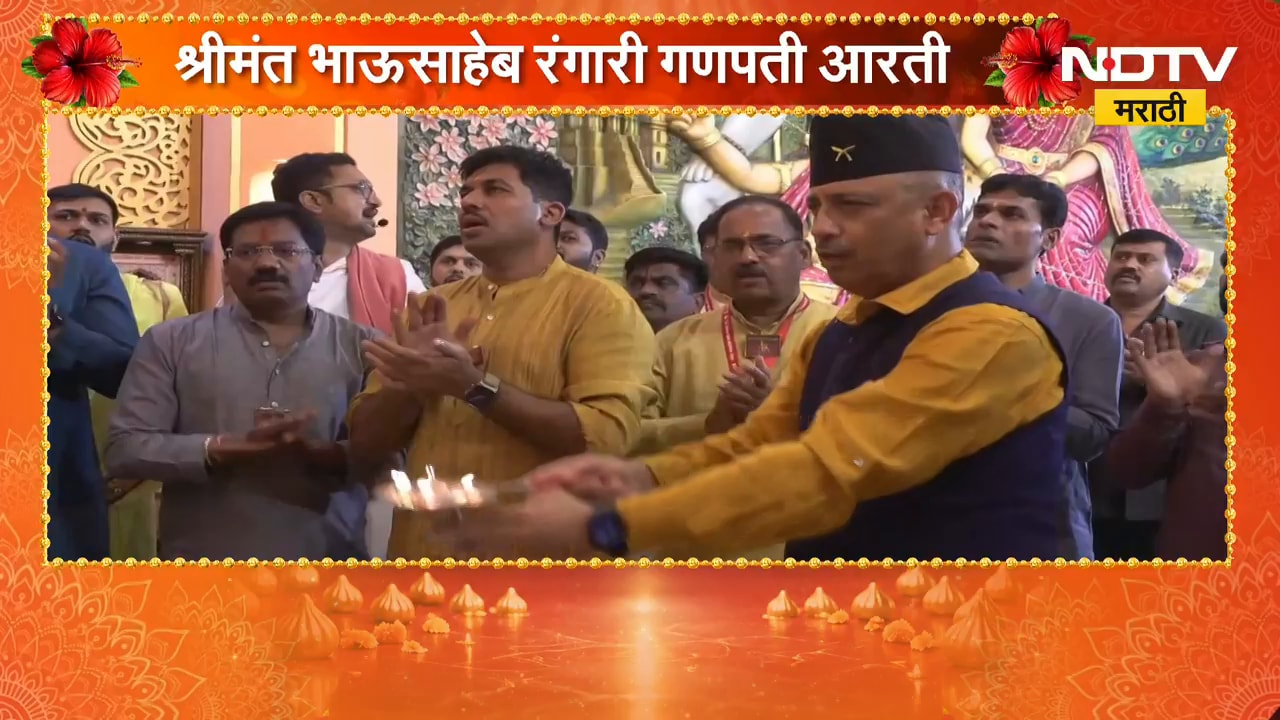 Ganeshotsav 2026| पुण्यातील श्रीमंत भाऊसाहेब रंगारी गणेश मंडळाची आरती | NDTV मराठी