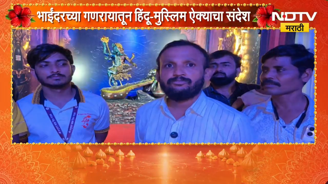 Bhayandarच्या गणरायातून हिंदू-मुस्लिम ऐक्याचा संदेश, शाडूच्या मातीपासून साकारली  पर्यावरणपूरक मूर्ती