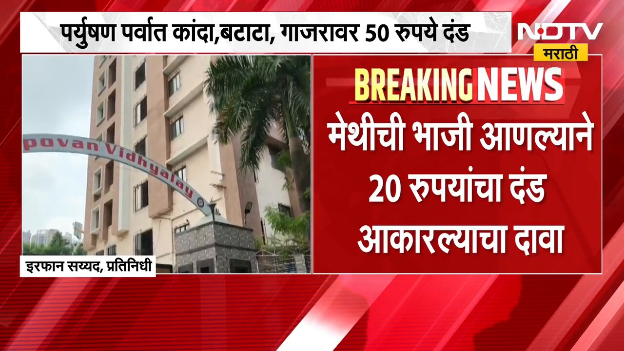पर्युषण पर्वात कांदा, बटाटा, गाजरावर 50 रुपये दंड; Bhayandarच्या तपोवन विद्यालयाला कारणे दाखवा नोटीस