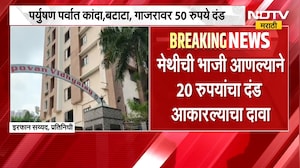 पर्युषण पर्वात कांदा, बटाटा, गाजरावर 50 रुपये दंड; Bhayandarच्या तपोवन विद्यालयाला कारणे दाखवा नोटीस