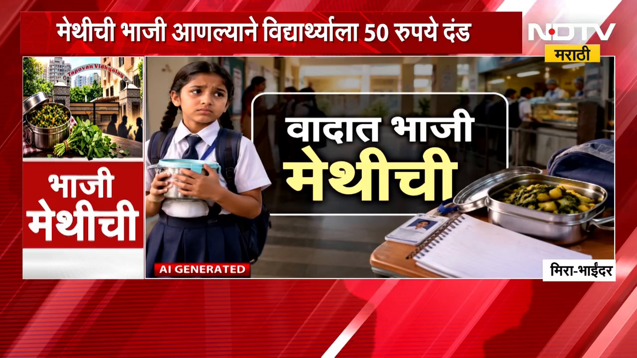 Mira-Bhayandar मध्ये सांस्कृतिक हडेलहप्पी, डब्ब्यातील मेथीच्या भाजीला विरोध; पुढे काय घडलं?