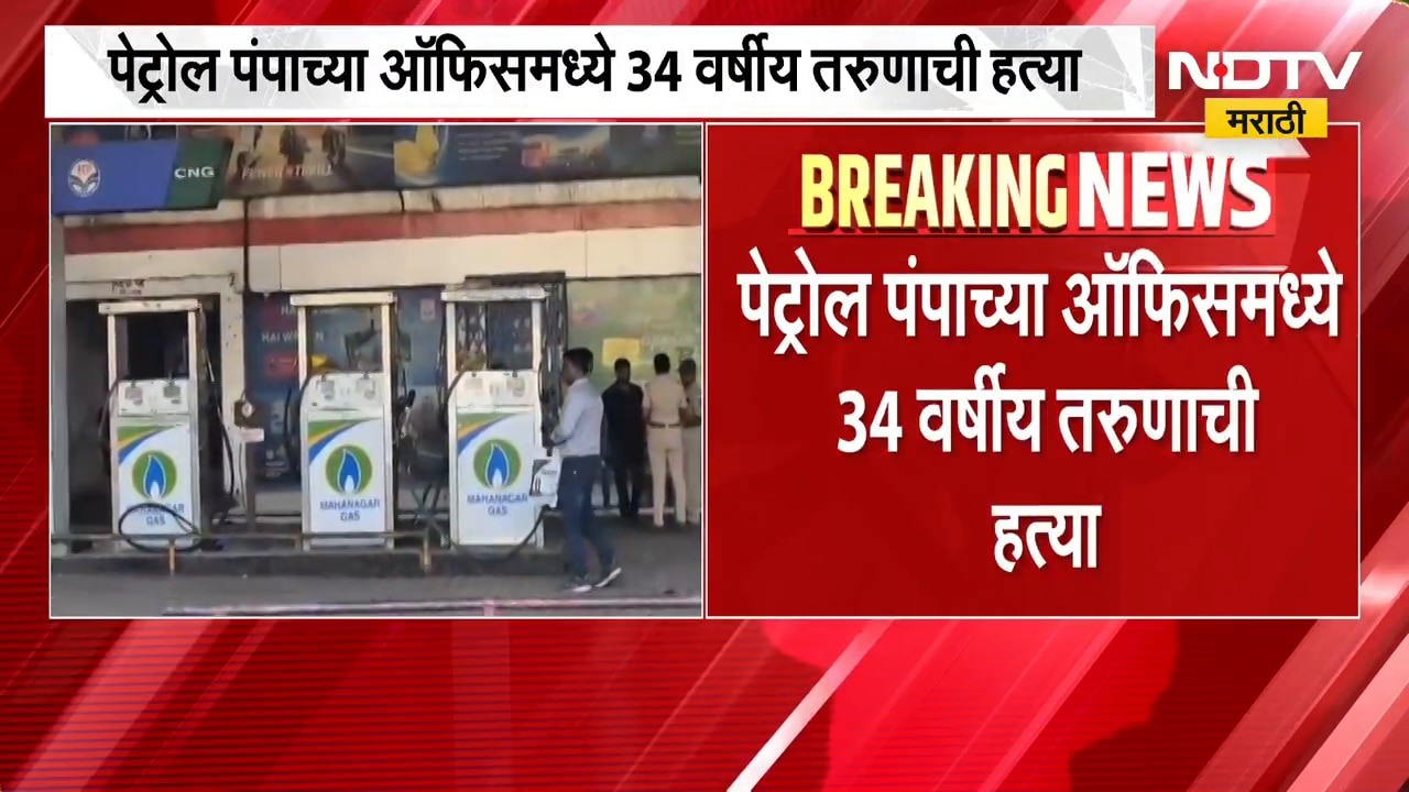 Bhiwandi मध्ये दोन दिवसात दुसऱ्या खुनाने खळबळ, पेट्रोल पंपाच्या ऑफिसमध्ये 34 वर्षीय तरुणाची हत्या