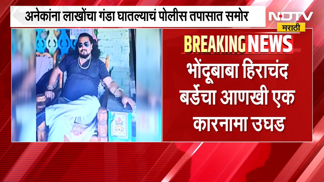 तब्बल 10 लाखांपेक्षा अधिकची फसवणूक, Bhondu Baba हिराचंद बर्डेचा आणखी एक कारनामा उघड