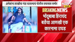 तब्बल 10 लाखांपेक्षा अधिकची फसवणूक, Bhondu Baba हिराचंद बर्डेचा आणखी एक कारनामा उघड