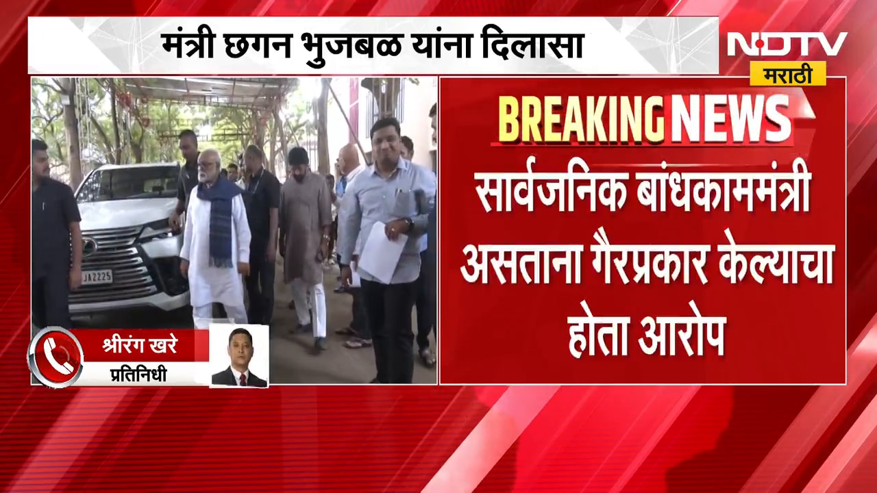 मंत्री Chhagan Bhujbal यांना दिलासा, लायब्ररी कंत्राट घोटाळ्यात Clean Chit | NDTV मराठी