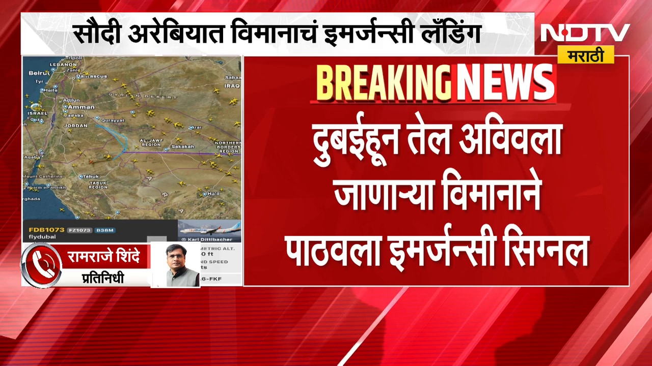 आताची मोठी बातमी, 180 प्रवाशी असलेल्या विमानाचं सौदी अरेबियात इमर्जन्सी लँडिंग, कारण काय? | Israel