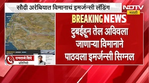आताची मोठी बातमी, 180 प्रवाशी असलेल्या विमानाचं सौदी अरेबियात इमर्जन्सी लँडिंग, कारण काय? | Israel