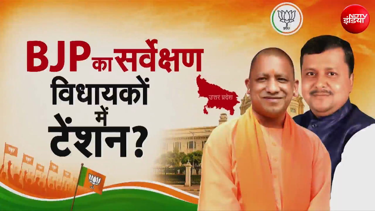 यूपी 2027 चुनाव: भाजपा के सर्वे में बड़ा खुलासा, 125 विधायकों के टिकट पर खतरा
