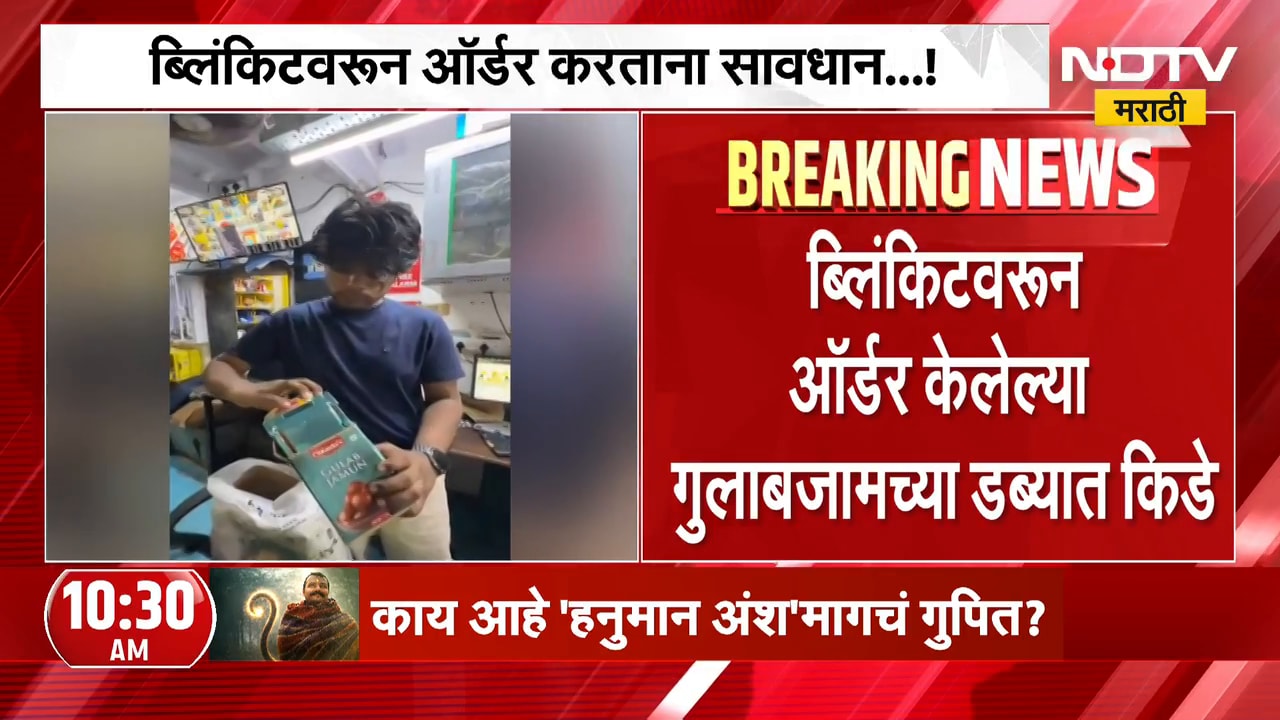 Blinkit वरुन ऑर्डर करताना सावधान..!, ऑर्डर केलेल्या गुलाबजामच्या डब्यात किडे | NDTV Marathi