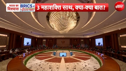 BRICS समिट में न्यू दिल्ली डिक्लेरेशन को सर्वसम्मति से किया गया पास