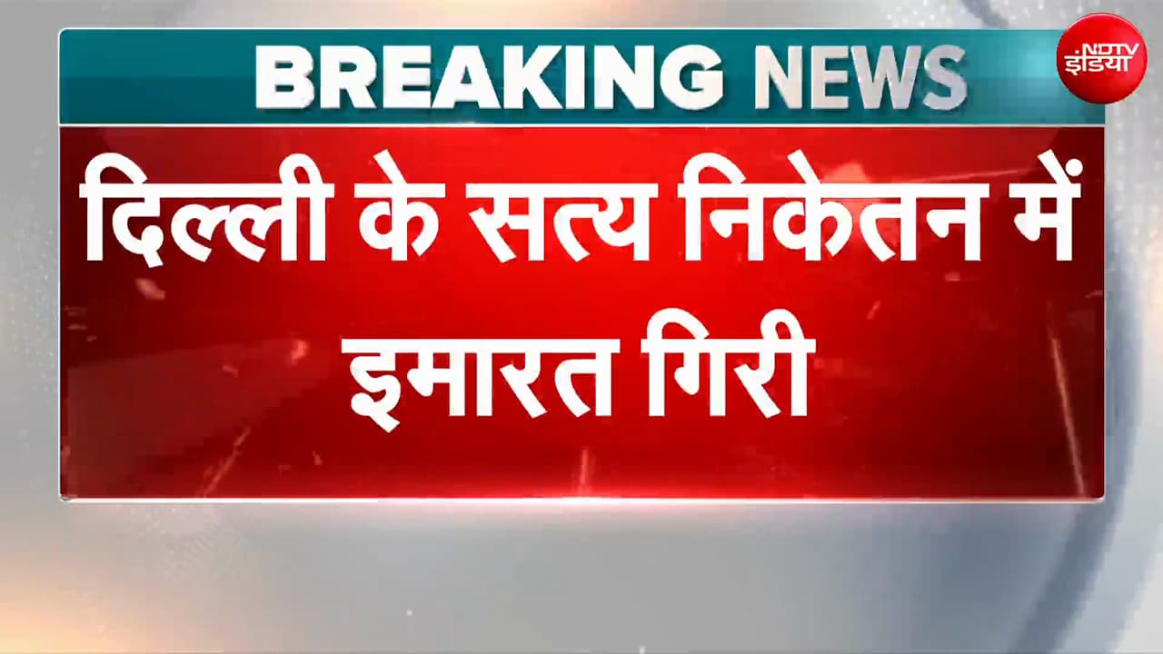 दिल्‍ली के सत्‍य निकेतन में गिरी इमारत, कई लोग मलबे के नीचे दबे!