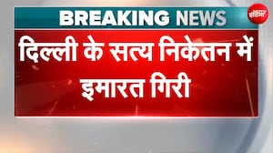 दिल्&zwj;ली के सत्&zwj;य निकेतन में गिरी इमारत, कई लोग मलबे के नीचे दबे!