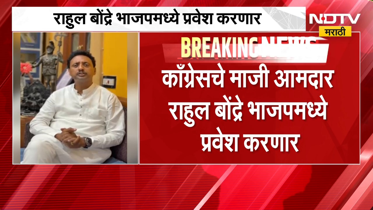 Buldhana| बुलढाण्यात Congress ला मोठा धक्का, माजी आमदार राहुल बोंद्रे BJP मध्ये प्रवेश करणार