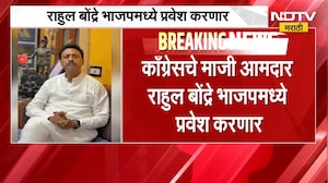 Buldhana| बुलढाण्यात Congress ला मोठा धक्का, माजी आमदार राहुल बोंद्रे BJP मध्ये प्रवेश करणार