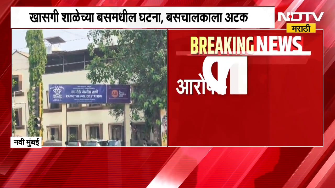 Navi Mumbai मध्ये शाळेच्या बसमध्ये तीन वर्षांच्या मुलीवर अत्याचार,  खासगी शाळेच्या बसमधील घटना