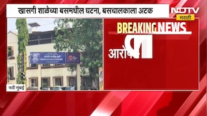 Navi Mumbai मध्ये शाळेच्या बसमध्ये तीन वर्षांच्या मुलीवर अत्याचार,  खासगी शाळेच्या बसमधील घटना