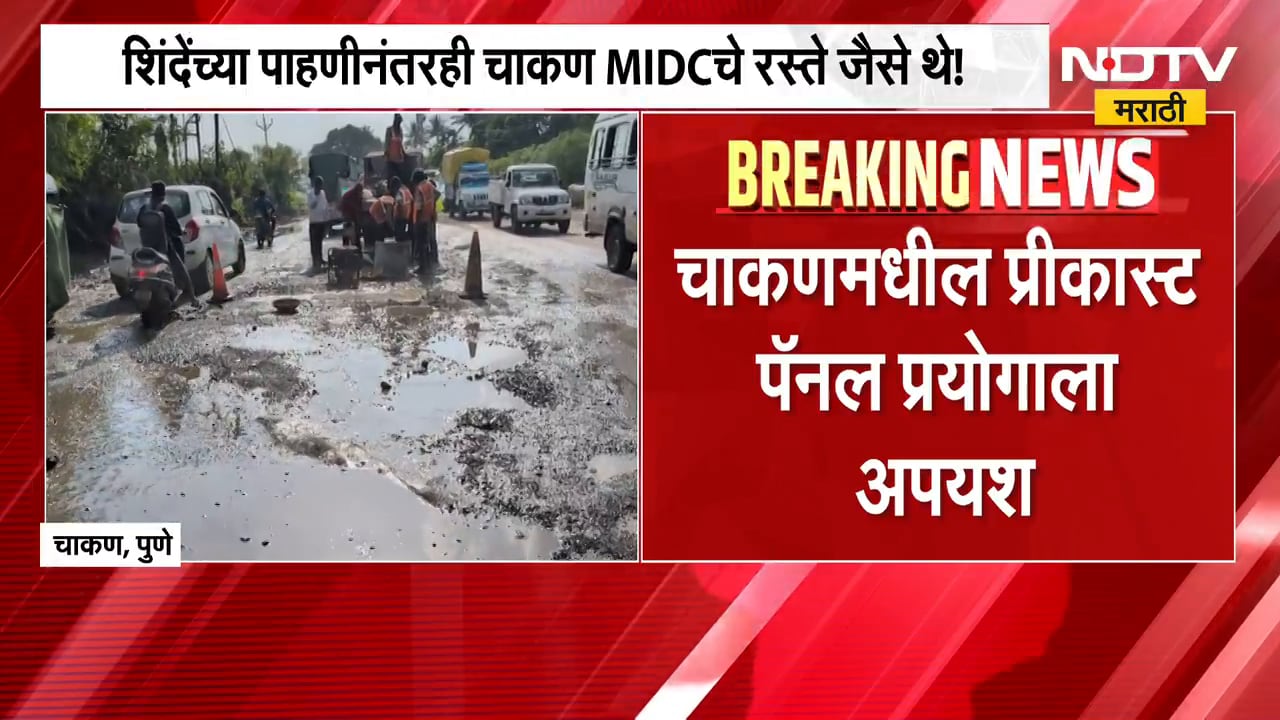 Pune Chakan Road Issue | चाकण MIDC चे रस्ते अजूनही खड्ड्यातच, प्रीकास्ट पॅनलचा प्रयोग फसला