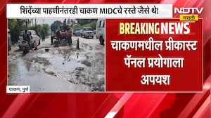 Pune Chakan Road Issue | चाकण MIDC चे रस्ते अजूनही खड्ड्यातच, प्रीकास्ट पॅनलचा प्रयोग फसला