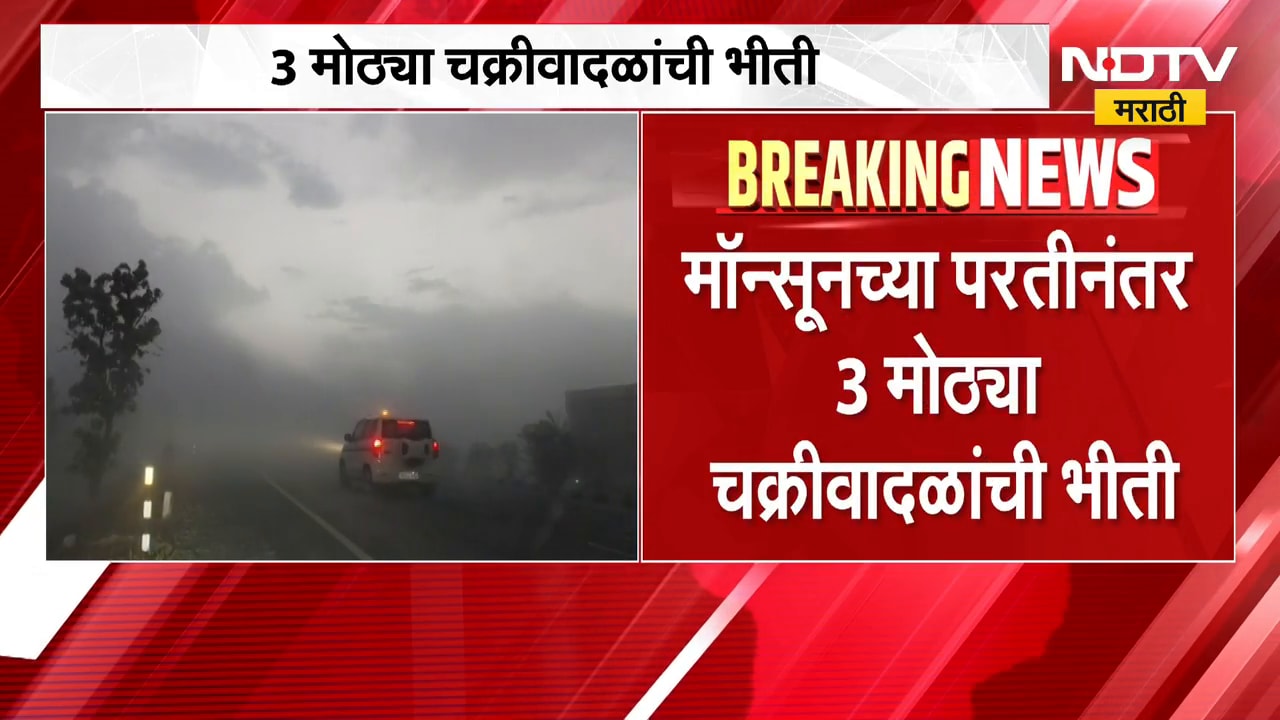 Cyclone | मान्सूनच्या परतीनंतर 3 मोठ्या चक्रीवादळांची भीती, इस्त्रोने दिला इशारा | NDTV Marathi