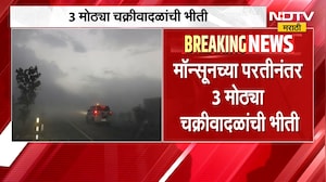 Cyclone | मान्सूनच्या परतीनंतर 3 मोठ्या चक्रीवादळांची भीती, इस्त्रोने दिला इशारा | NDTV Marathi