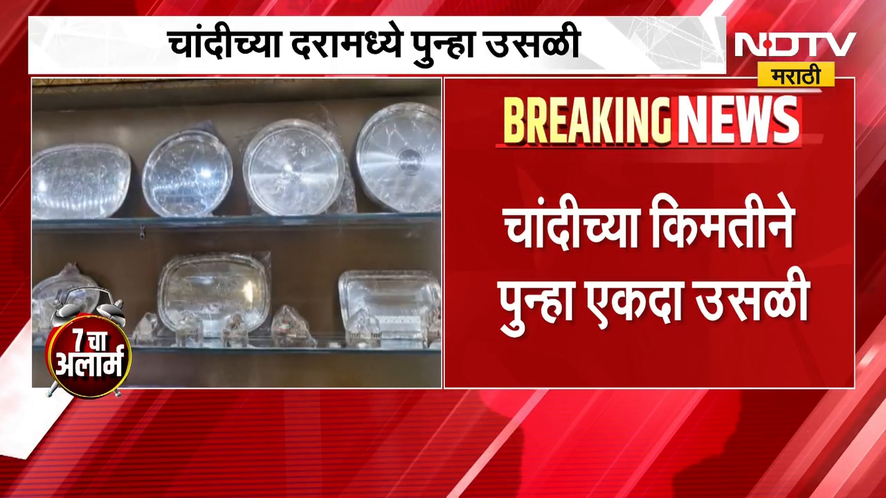 Silver Rate Today | चांदीच्या किमतीत पुन्हा उसळी, आठवडाभरात 8 हजारांनी महागली | NDTV Marathi