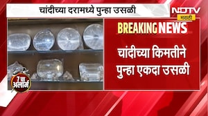 Silver Rate Today | चांदीच्या किमतीत पुन्हा उसळी, आठवडाभरात 8 हजारांनी महागली | NDTV Marathi