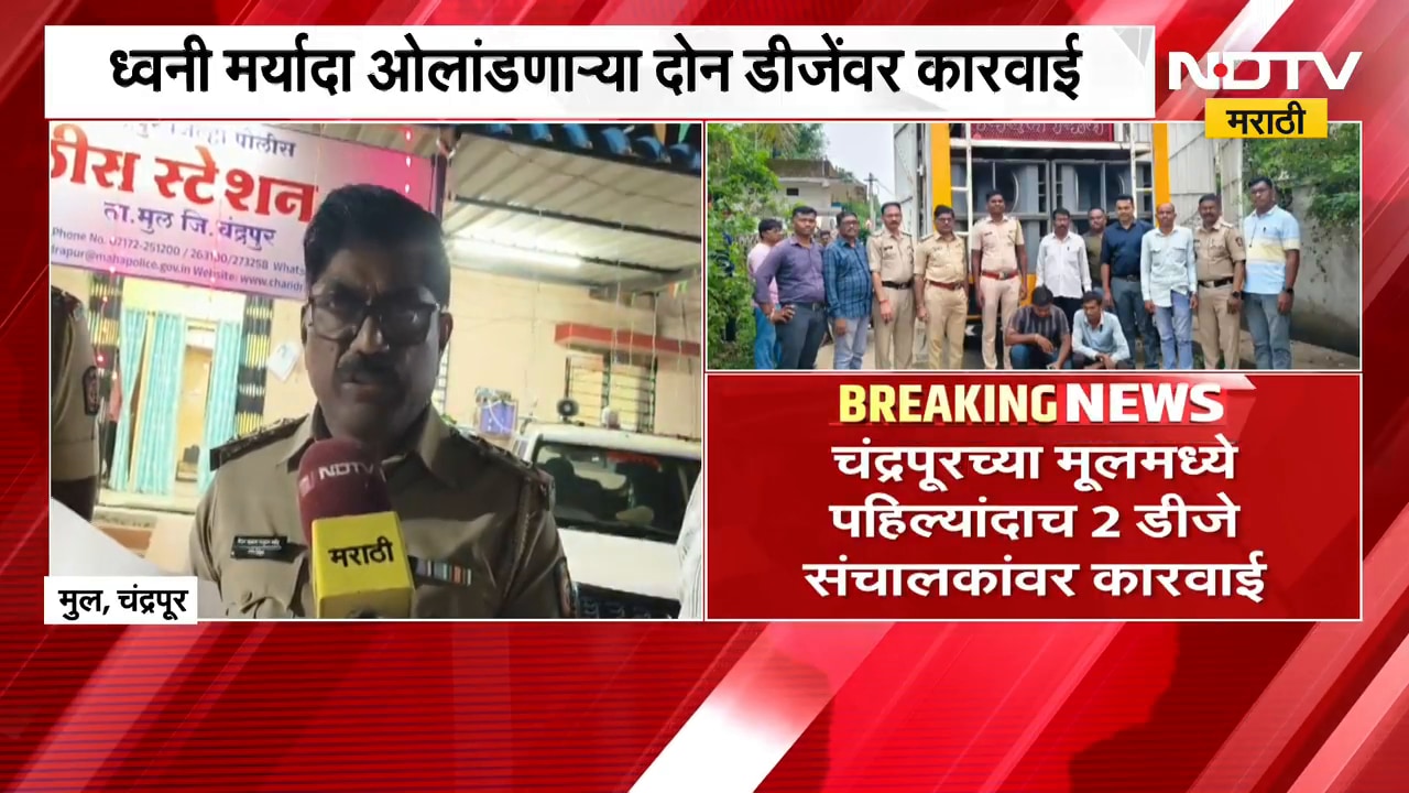 Chandrapur| मुल तालुक्यात पहिल्यांदाच ध्वनी मर्यादा ओलांडणाऱ्या दोन DJ वर कारवाई