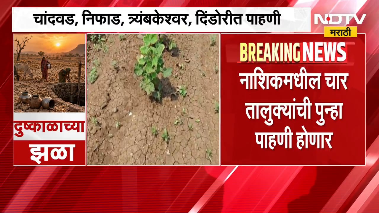 दुष्काळी यादीत समावेश नसलेल्या नाशिकमधील चार तालुक्यांची पुन्हा पाहणी होणार । NDTV