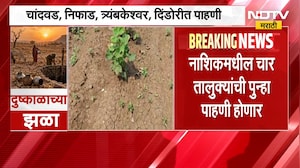 दुष्काळी यादीत समावेश नसलेल्या नाशिकमधील चार तालुक्यांची पुन्हा पाहणी होणार । NDTV